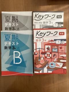 夏期テキスト 数学 3年 B & Keyワークのサムネイル