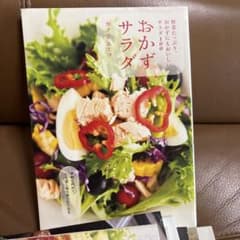 おかずサラダ : 野菜たっぷり、おかずにもおいしいサラダ100 - メルカリ