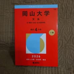 岡山大学 文系 文・教育〈文系〉・法・経済学部. 2026年版 赤本 - メルカリ
