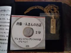 お値下げ♪プレミア白シールバージョン　斎藤一人さん　特大ペンダント　非売品 お値下げ♪プレミア白シールバージョン 斎藤一人さん 特大ペンダント