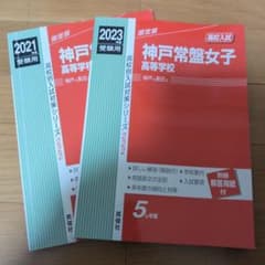 神戸常盤女子高等学校 2023年度受験用のサムネイル