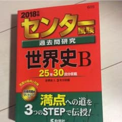 センター世界史 赤本 2018年のサムネイル