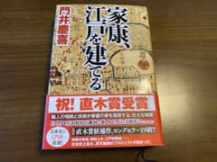家康、江戸を建てる　ハードカバーのサムネイル