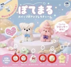 ぽてまる ホイップ犬アンブレラチャーム 4種セットのサムネイル