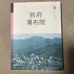 別府 湯布院のサムネイル