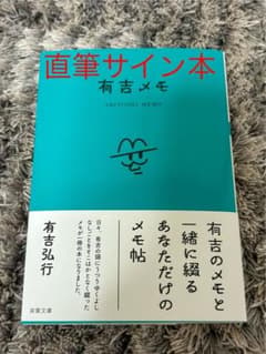 直筆サイン本】有吉メモ（有吉弘行） 双葉文庫 新品 サイン本 - メルカリ