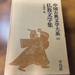 中国古典文学大系 60 仏教文学集 - メルカリ