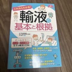 これならわかる!輸液の基本と根拠のサムネイル