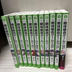 絶体絶命ゲーム　1〜11巻セットのサムネイル