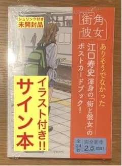 【サイン本‼︎】江口寿史 街角彼女 ポストカードブック イラスト【未開封品】レア サイン本‼︎】江口寿史 街角彼女 ポストカードブック イラスト【未開封