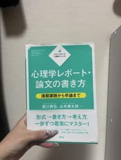 心理学レポート・論文の書き方のサムネイル