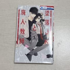墜落JKと廃人教師 1のサムネイル