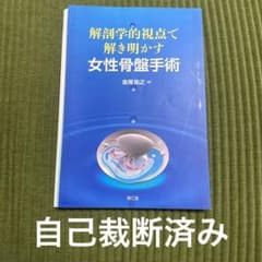【裁断済み】解剖学的視点で解き明かす 女性骨盤手術のサムネイル