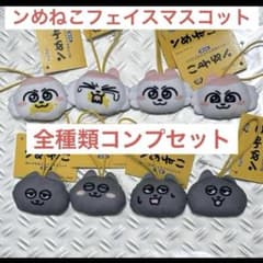 タイトー　ンめねこ　ぬいぐるみフェイスマスコット 8種コンプリートセット