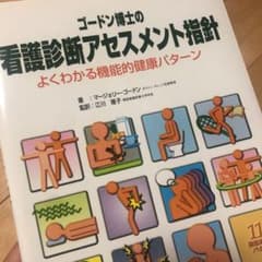 ゴードン博士の看護診断アセスメント指針 : よくわかる機能的健康パターン : …のサムネイル
