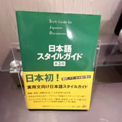 日本語スタイルガイド 第3版のサムネイル