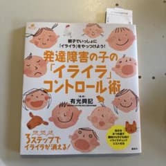 【新品】発達障害の子の「イライラ」コントロール術のサムネイル