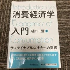 消費経済学入門 サステイナブルな社会への選択のサムネイル