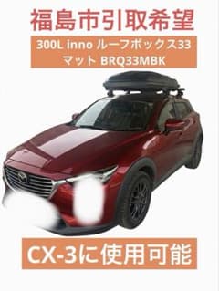 使用2回・美品】inno ルーフボックス33 BRQ33MBK マットブラック 