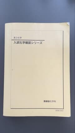 鉄緑会 高3化学 入試化学確認シリーズのサムネイル