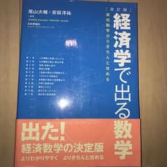 経済学で出る数学 : 高校数学からきちんと攻めるのサムネイル