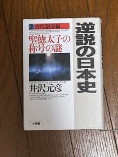 逆説の日本史2 井沢元彦著のサムネイル