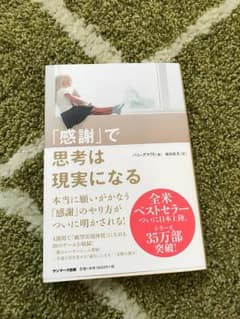 感謝で思考は現実になるのサムネイル