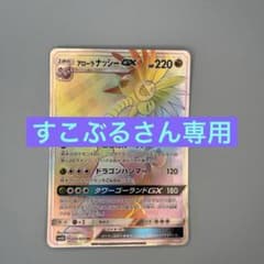 ポケモンカード　アローラナッシーGXのサムネイル