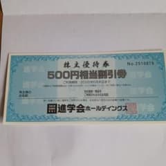 進学会ホールディングス 500円割引券6枚3000円分のサムネイル