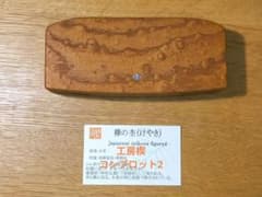 工房楔 コンプロット2 欅玉杢 - メルカリ