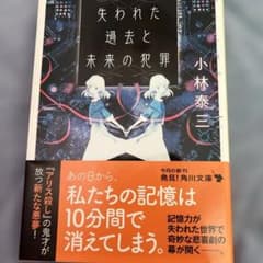 失われた過去と未来の犯罪 小林泰三のサムネイル