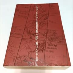 에반게리온 신극장판 : 서 콘티집