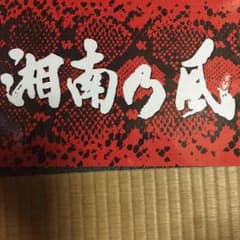 湘南乃風 クリアファイルのサムネイル
