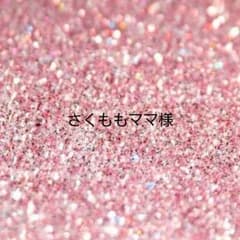 さくももママ様専用のサムネイル