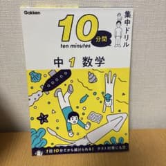 １０分　集中ドリル　中1 数学のサムネイル