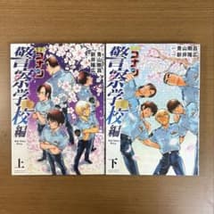 名探偵コナン　警察学校編　上下巻のサムネイル