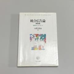 統合広告論 改訂版 実践秩序へのアプローチ 水野由多加のサムネイル