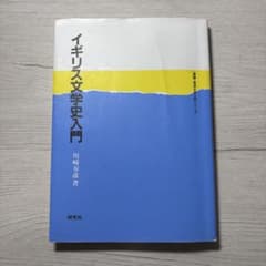 イギリス文学史入門のサムネイル