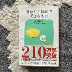 置かれた場所で咲きなさいのサムネイル