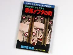 初版 /恐怖！豚の町 / 日野日出志 / ひばり書房のサムネイル