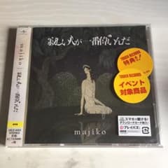 majiko 寂しい人が一番偉いんだ 通常盤CDのサムネイル