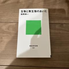 生物と無生物のあいだのサムネイル