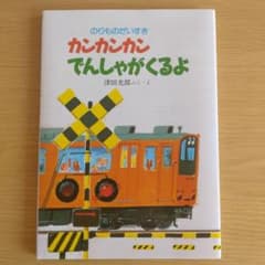 カンカンカンでんしゃがくるよのサムネイル