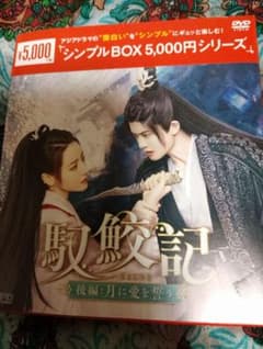 駆餌記 後編:月に愛を誓う DVDのサムネイル