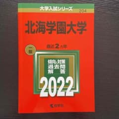 北海学園大学　赤本　2022 最新版のサムネイル