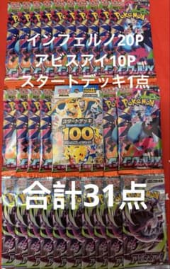 ポケモンカード アビスアイ20Pインフェルノ20Pスタートデッキ1点 ポケモンカード アビスアイ インフェルノ スタートデッキ100 合計31点