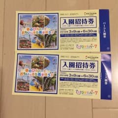 ひらかたパーク ひらパー 入園券のサムネイル