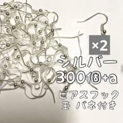 ピアスフック シルバー 玉 バネ 付き 300個(150ペア)+a入り×2のサムネイル