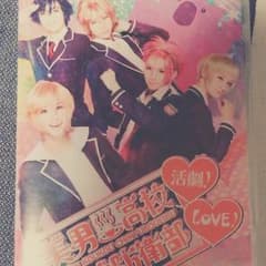 美男高校地球防衛部love!活劇! DVD 値下げいたしましたのサムネイル