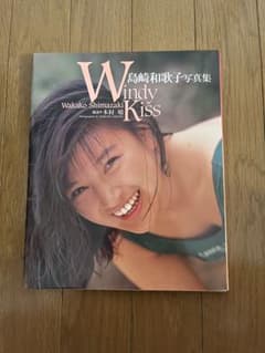 島崎和歌子 写真集 Windy Kiss - メルカリ